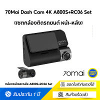 Xiaomi 70Mai Dash Cam 4K A800S+RC06 Set (เซตกล้องติดรถยนต์ หน้า-หลัง) ชัดระดับ 4K