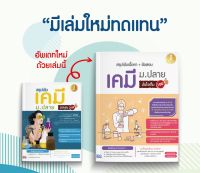 หนังสือสรุปเข้มเนื้อหา + ข้อสอบ เคมี ม.ปลาย มั่นใจเต็ม 100