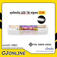 ชุดโคมไฟ ฟลูเซต LED T8 20W NPV ประหยัดกว่าชุดโคมแบบเดิม ติดตั้งง่าย ปลอดภัยต่อการใช้งา