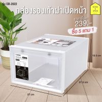 กล่องรองเท้าฝาเปิดหน้า รุ่น SB-2022 (ซื้อ 5 แถม 1)