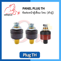 ข้อต่อหน้าตู้เชื่อม-ไทย (ตัวผู้) Panel Plug TH แบรนด์ Weldplus (เวลพลัส)