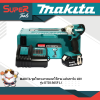 MAKITA ไขควงกระแทกไร้สาย 18V รุ่น DTD156SF1J