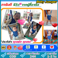 Baby Jumper จั้มเปอร์กระโดด ให้ลูกน้อย เสริมสร้าง พัฒนาการ ทักษะ EF IQ และ EQ ฝึกตั้งไข่ หัดยืน กระโดด เบบี้จั้มเปอร์ แบบแขวน สายพยุง ทารก เก้าอี้ จั๊มเปอร์ เด็ก จัมเปอ รู ของเล่น เด็ก 6 7 8 9 - 24 เดือน ขึ้นไป + เปอร ของเล่น jollyjumper fisherprice