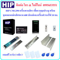 HIP CMG290 เครื่องทาบบัตร เพื่อควบคุมประตู พร้อมชุดกลอนแม่เหล็กขนาด 600 ปอนด์ และเครื่องสำรองไฟ 10 ชม. (Power Supply 3A)