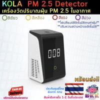 PMM_PM2.324KOLA PM 2.5 Detector เครื่องวัดปริมาณฝุ่น sensor ตรวจจับคุณภาพอากาศ วัดค่า   ปรับควา ป้องกันฝุ่น  กันฝุ่นละออง