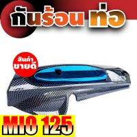 ฝาครอบท่อ(กันความร้อน) Mio125 สีเคฟลาร์-ฟ้า YAMAHA MIO125 โปรฯลดแหลก