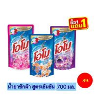 Omo Plus โอโม พลัส ผลิตภัณฑ์ซักผ้าชนิดน้ำสูตรเข้มข้น 700 มล. (เลือกสูตร)