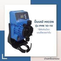 [บ้านเครื่องกรอง] ปั๊มเคมี สำหรับดูด จ่ายสารเคมี สำหรับงานอุตสาหกรรม MICON PMK 10L/10BAR (ปั๊มเครื่องกรอง/ปั๊มเคมี)