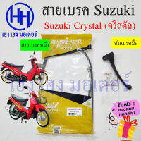 สายเบรคหน้า Crystal 110 สายเบรค Suzuki Crystal 110 สายเบรคคริสตัล110 ซูซูกิ เบรคหน้า สายเบรค คันเบรคหน้า ร้าน เฮง เฮง มอเตอร์ ฟรีของแถมทุกกล่อง