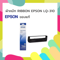 ผ้าหมึก Ribbon Epson LQ-310 S015639 แท้ Epson ใช้กับปริ้นเตอร์ดอทเมตริกซ์ Epson LQ-310 ความยาว 10 เมตร.