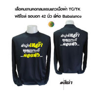 เสื้อคนงาน คอกลมแขนยาวพร้อมสกรีน ลาย คำว่าเหล้า พูดเบาก็คอแห้ง