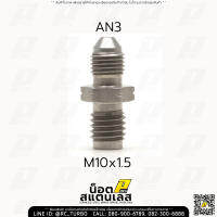 น๊อตสแตนเลส ยี่ห้อ PPRC Stainless Steel Break Adapter (เลือกขนาด แบบ ตามต้องการ ก่อนสั่งซื้อนะคะ) น๊อตเบรค ระบบเบรค