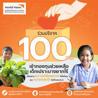 บริจาค 100 บาท เพื่อช่วยเหลือเด็กยากไร้กับมูลนิธิศุภนิมิตแห่งประเทศไทย