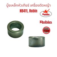 บู๊ซเหล็กหัวเกียร์ เครื่องตัดหญ้า NB411 / อะไหล่เครื่องตัดหญ้า (01-0417)