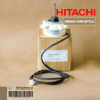 PMRAM-53NP2B*S10 มอเตอร์แอร์ Hitachi มอเตอร์แอร์ฮิตาชิ มอเตอร์คอยล์ร้อน อะไหล่แอร์ ของแท้ศูนย์