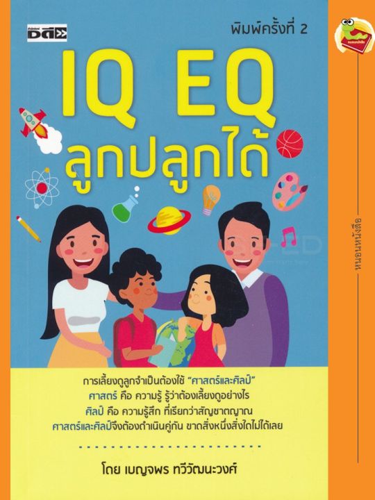 หนังสือ-iq-eq-ลูกปลูกได้