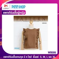 PINNSHOP แพทเทิร์นเสื้อผู้หญิง WB006 (แพทเทิร์นเป็นกระดาษ มีวิธีทำแบบละเอียดพร้อมภาพประกอบชัดเจน ไม่ใช่เสื้อสำเร็จนะคะ)