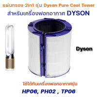 ไส้กรองเครื่องฟอกอากาศ Dyson รุ่น TP06 คุณภาพดี กรองฝุ่น PM2.5 ควัน สารก่อภูมิแพ้ Dyson Pure Cool Cryptom