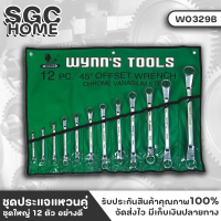 Wynns W0329A ประแจ ชุดประแจแหวนคู่ แบบ 8ตัว 12ตัว ผลิตจากเหล็ก Chromium Vanadium แข็งแรง ผิวกระจก ขัดผิวเงา กันสนิม สินค้าจาก wynnstools ของแท้ 100%