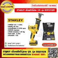 STANLEY เลื่อยชักไร้สาย 12V. รุ่น SCR121S2K พร้อมแบตฯและแท่นชาร์จ ของแท้ 100% ราคารวม VAT แล้ว