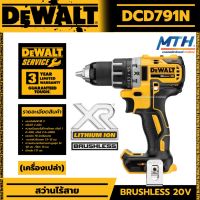 สว่านไร้สาย สว่านแบต DEWALT 18V. รุ่น DCD791N มอเตอร์ Brushless (ตัวเปล่า) รับประกันศูนย์ 3 ปี