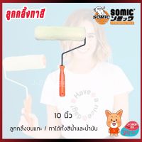 สินค้าขายดี!!!! ลูกกลิ้งทาสี ขนแกะ 10 นิ้ว ของใช้ในบ้าน เครื่องใช้ในบ้าน เครื่องใช้ไฟฟ้า ตกแต่งบ้าน . บ้าน ห้อง ห้องครัว ห้องน้ำ ห้องรับแขก