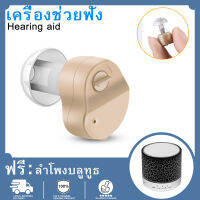 【พร้อมลำโพงบลูทูธขนาดเล็กฟรี】COD เครื่องช่วยฟัง Hearing Aid รุ่นยอดนิยม ช่วยขยายเสียงเบาให้ฟังชัด คุณภาพดี ​เหมาะกับ ผู้สูงอายุ