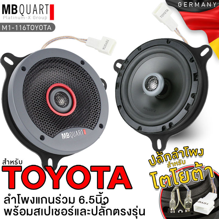 mb-quart-สำหรับรถ-toyota-ลำโพงแกนร่วม-2ทาง-พร้อมสเปเซอร์-และ-ปลั๊กตรงรุ่น-ขนาด-6-5นิ้ว-ทวิตเตอร์ในตัว-ลำโพงคุณภาพสูง-ลำโพง-เยอรมัน-116