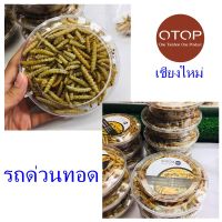 รถด่วน รถด่วนทอด Bamboo worm ของฝากเชียงใหม่ OTOP ตลาดรวมโชค หนอนไม้ไผ่ หนอนรถด่วน 1 กล่อง