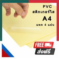 สติ๊กเกอร์ PVC ใส A4 รุ่นหนา ห่อละ 4 แผ่น สติกเกอร์ใส ติด พรบ.ได้ กันน้ ติดหน้าปก พร้อมส่ง UBmarketing