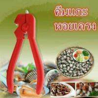 คีมแกะหอยแครง Cockle Peeler Cockle Peeler