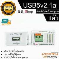 USB 5v2.1a ติดผนัง เพลทสล็อตเล็ก ตัวเมีย มาใส่หน้ากาก Panasonic รุ่นใหม่  FEMALE SOCKET Module WALL FACE PLATE OUTLET