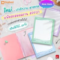 แฟ้ม แฟ้มโชว์เอกสาร PF01 Elephant -สามารถเติมไส้ได้ (1แฟ้ม)