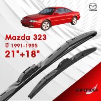 ก้านปัดน้ำฝน ทรงสวย เหมาะกับ Mazda 323 ปี 1991-1995   มีขนาด 21 นิ้ว  และ 18 นิ้ว