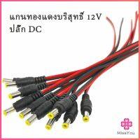 Missyou   ซ็อกเก็ตปลั๊กแจ็คเสียบสายเคเบิล 12 โวลต์ แจ๊คเสียบ DC 5.5 * 2.1 mm ตัวผู้ ตัวเมีย เชื่อมต่อ อุปกรณ์Pure copper core plug สปอตสินค้า