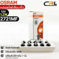 หลอดเสียบจิ๋ว Osram  12V 1.2W ( จำนวน 1 กล่อง 10 ดวง ) Osram 2721MF แท้100%