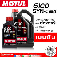 Motul น้ำมันเครื่องสังเคราะห์แท้100% Motul 6100 SYN-clean 5W-30 ( ตัวเลือกขนาด 1ลิตร 4ลิตร 5ลิตร ) โมตุล เบนซิน