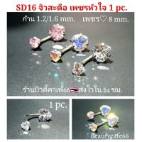 SD16 (1pc.) จิวสะดือหัวใจ ก้าน 1.2/1.6 เพชร 8 mm. Sugical Steel แพ้ง่ายใส่ได้ จิวสะดือ จิวเพชร ต่างหูเพชร จิวสแตนเลส