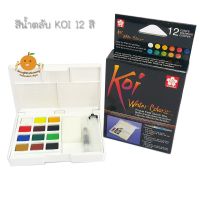 สีน้ำตลับ สีน้ำก้อน KOI Water Colors 12 สี พร้อมพู่กันแทงก์