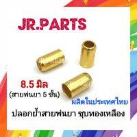 ปลอกย้ำสายพ่นยาชุปทองเหลือง (8.5มิล สาย5ชั้น)