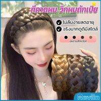 Reviln ที่คาดผมถักเปีย แฟชั่นเกาหลี ถักแบบสาน กว้าง 4. cm สําหรับผู้หญิง Wig hoop