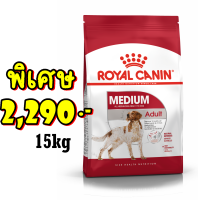 Royal canin Medium adult 15kg สูตรสุนัขโตพันธุ์กลางExp:02/2024