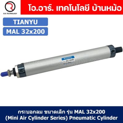 (1ชิ้น) กระบอกลม ขนาดเล็ก รุ่น MAL 32x200 (Mini Air Cylinder Series) Pneumatic Cylinder กระบอกลมนิวเมติก