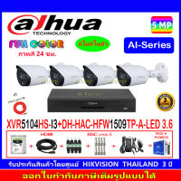 DAHUA กล้องวงจรปิด Full color 5MP รุ่น DH-HFW1509TP-A-LED 3.6(4)+XVR รุ่น DH-XVR5104HS-I3(1)+ชุดอุปกรณ์