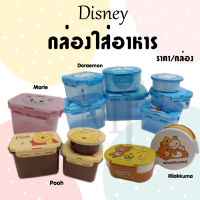 กล่องอาหาร กล่องใส่อาหาร Disney ลายลิขสิทธิ์แท้ (ราคา/กล่อง)