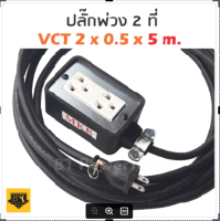 VCT 2x0.5 sqmm 5 เมตร (ขนาด 2x4 นิ้ว) ชุดปลั๊กไฟสนาม ปลั๊กพ่วง บล็อกยาง พร้อม สายไฟ  เต้ารับมีกราวด์ 2 ที่ กันกระแทก ยืดหยุ่น (ขนาด 2x4 นิ้ว)