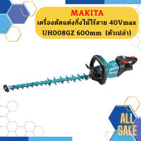 Makita เครื่องตัดแต่งกิ่งไม้ไร้สาย 40Vmax UH008GZ 600mm  (ตัวเปล่า)