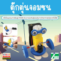 INEX ตุ๊กตุ่นจอมซน/หุ่นยนต์เคลื่อนที่ด้วยมอเตอร์/steam/diy/หุ่นยนต์/robot/ของเล่นวิทยาศาสตร์