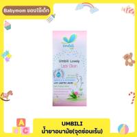 Umbili น้ำยาทำความสะอาด(จุดซ่อนเร้น)