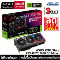 VGA (การ์ดแสดงผล) ASUS ROG Strix RTX 4070Ti 12GB GDDR6X OC Edition (RTX 4070 Ti) สินค้ามือ 1 ประกันศูนย์ไทย 3 ปี